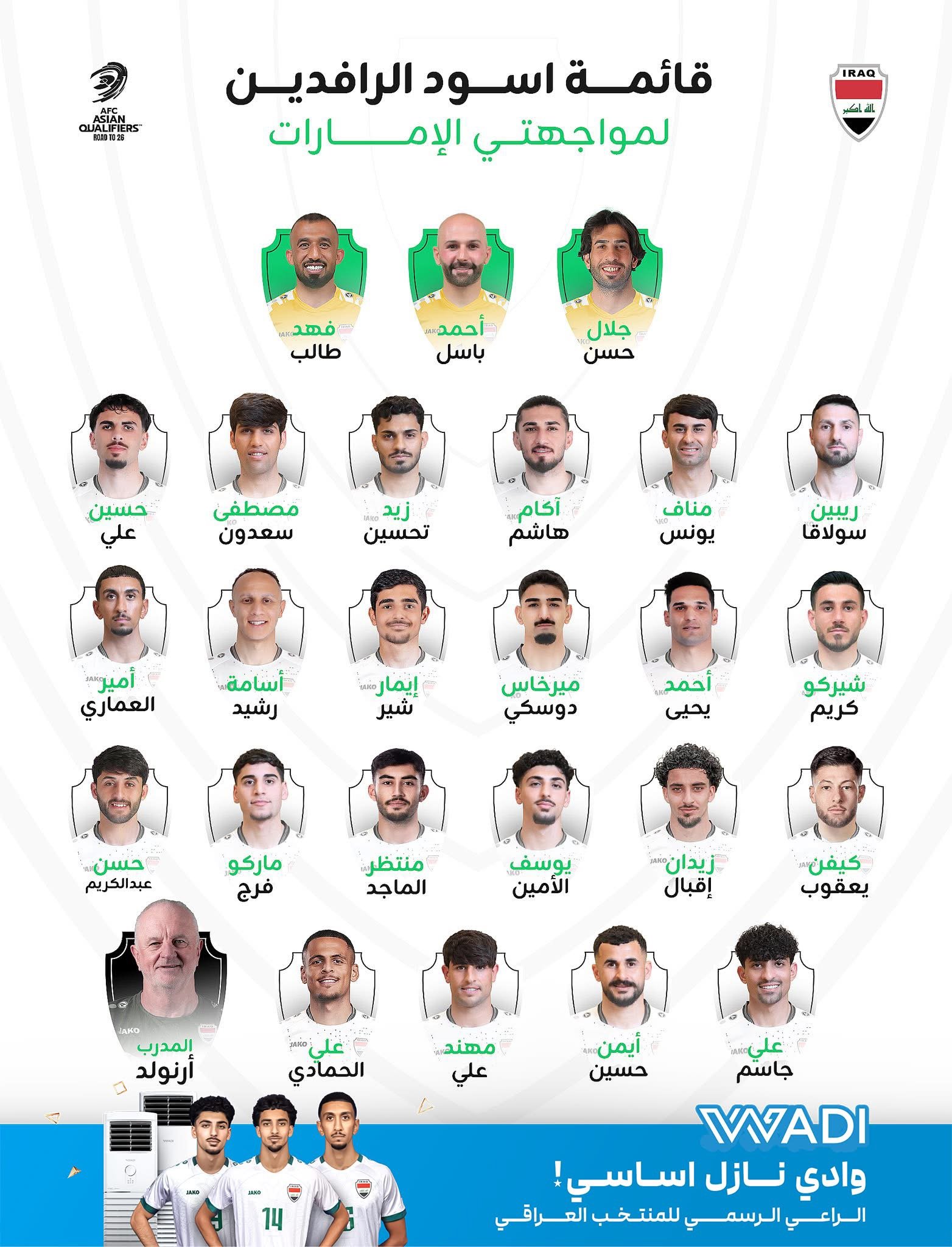 قائمة منتخبنا الوطني لمباراتي الإماراتي في الملحق الآسيوي.