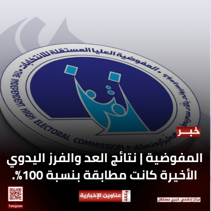 المفوضية | نتائج العد والفرز اليدوي الأخيرة كانت مطابقة بنسبة 100%.
