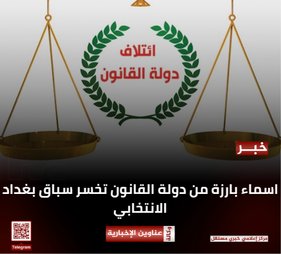 🔴اسماء بارزة من دولة القانون تخسر سباق بغداد الانتخابي