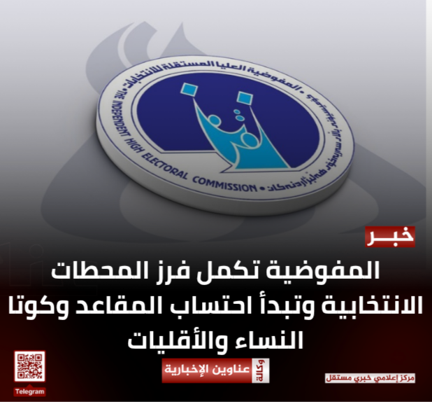 المفوضية تكمل فرز المحطات الانتخابية وتبدأ احتساب المقاعد وكوتا النساء والأقليات