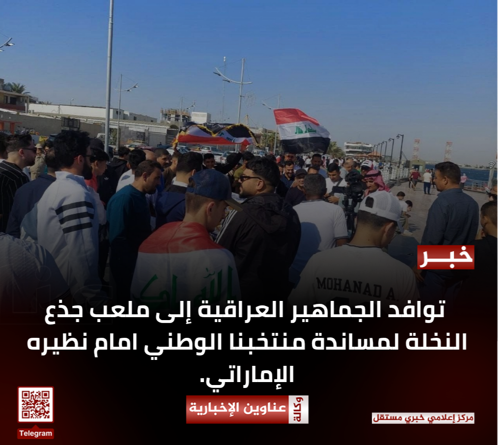 توافد الجماهير العراقية إلى ملعب جذع النخلة لمساندة منتخبنا الوطني امام نظيره الإماراتي.