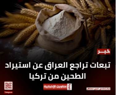تبعات تراجع العراق عن استيراد الطحين من تركيا