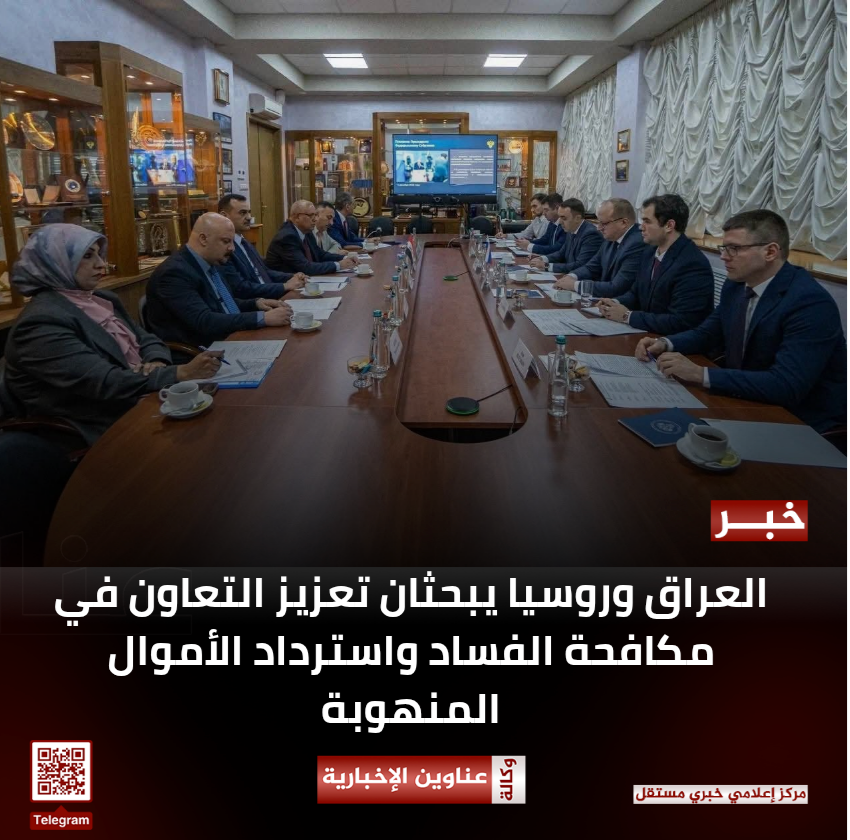 العراق وروسيا يبحثان تعزيز التعاون في مكافحة الفساد واسترداد الأموال المنهوبة