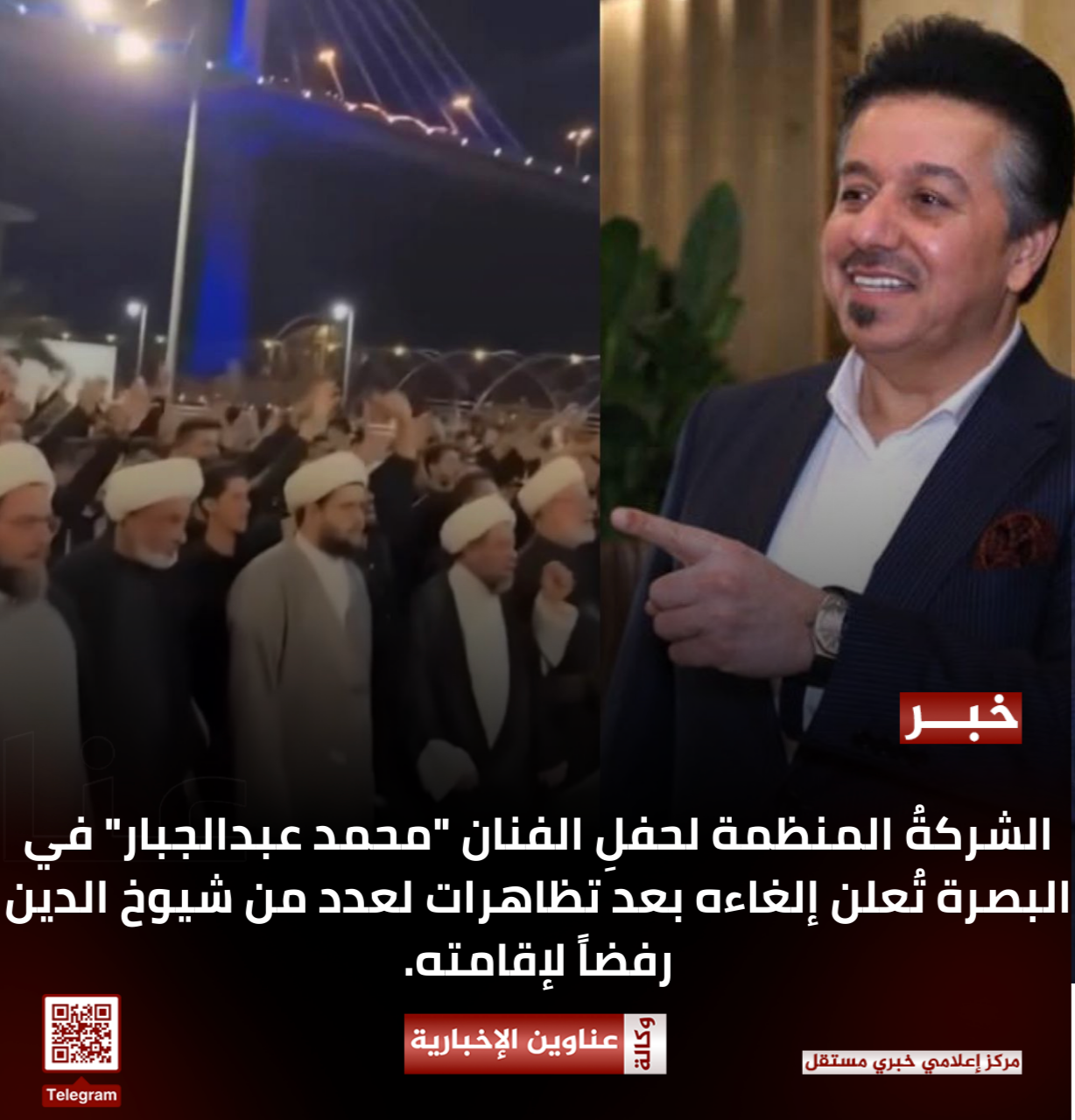 الشركةُ المنظمة لحفلِ الفنان "محمد عبدالجبار" في البصرة تُعلن إلغاءه بعد تظاهرات لعدد من شيوخ الدين رفضاً لإقامته.