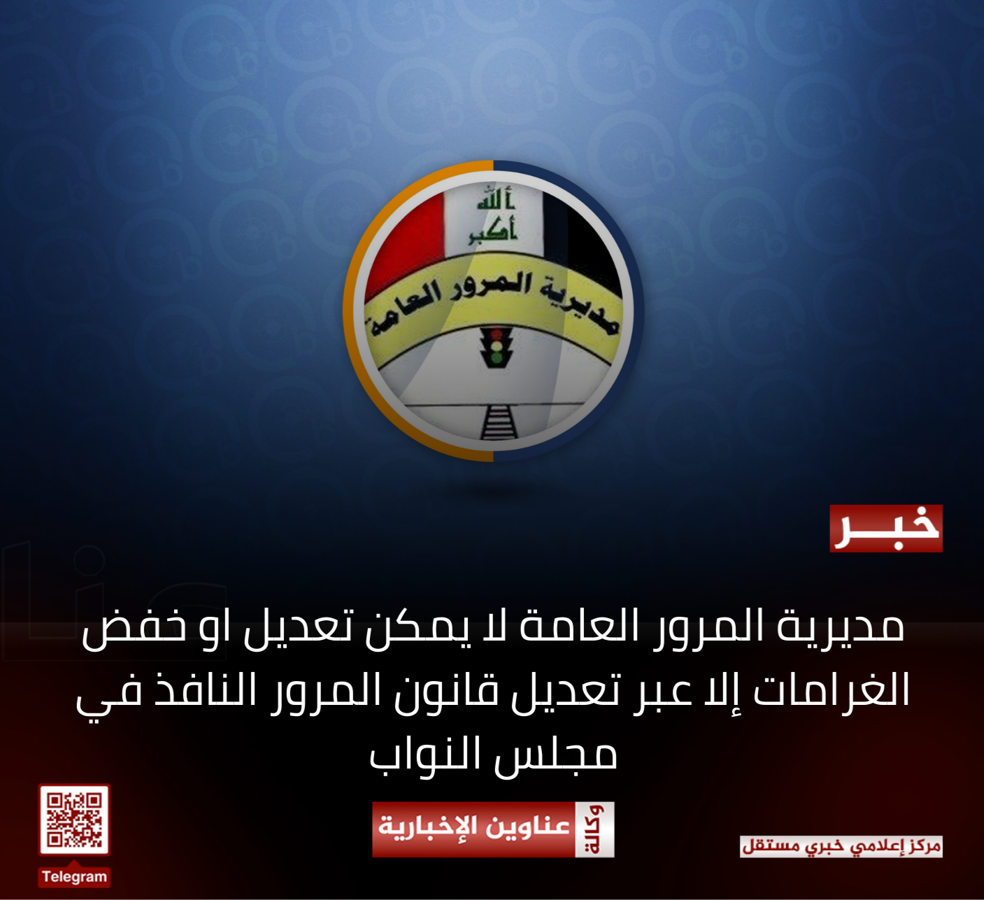 مديرية المرور العامة لا يمكن تعديل او خفض الغرامات إلا عبر تعديل قانون المرور النافذ في مجلس النواب