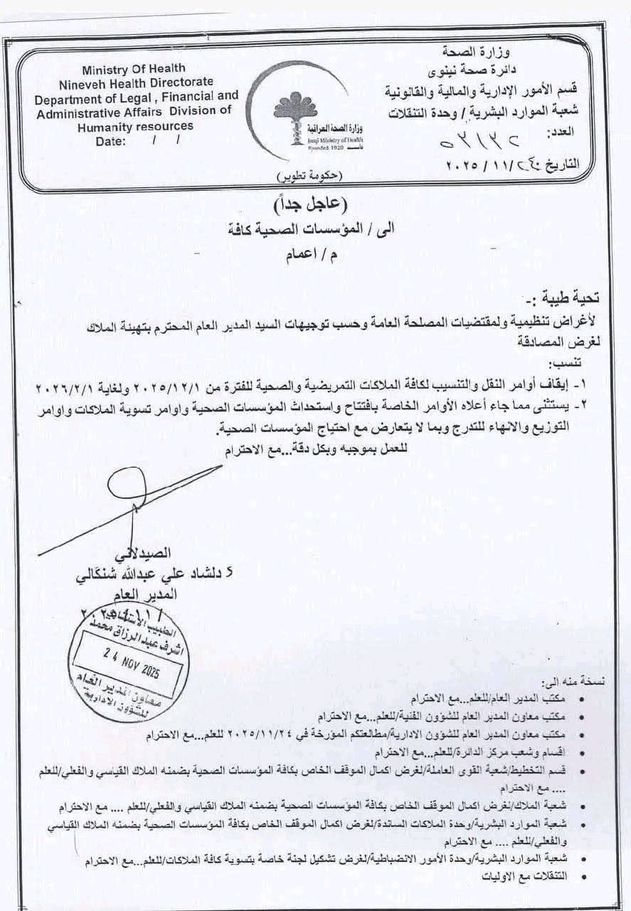 ايقاف النقل والتنسيب بين المؤسسات الصحية بدءا من تاريخ 2025/12/01 ولغاية 2026/02/01