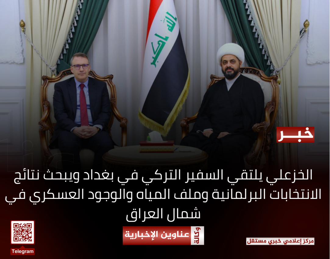 الخزعلي يلتقي السفير التركي في بغداد ويبحث نتائج الانتخابات البرلمانية وملف المياه والوجود العسكري في  شمال العراق