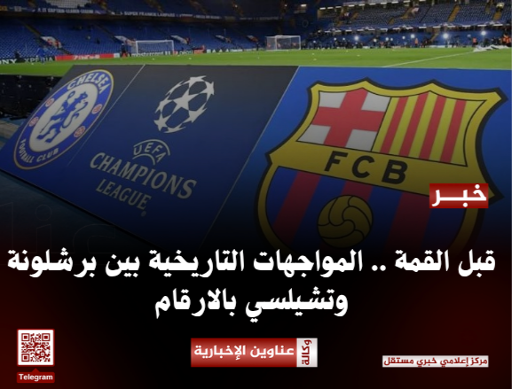 قبل القمة .. المواجهات التاريخية بين برشلونة وتشيلسي بالارقام