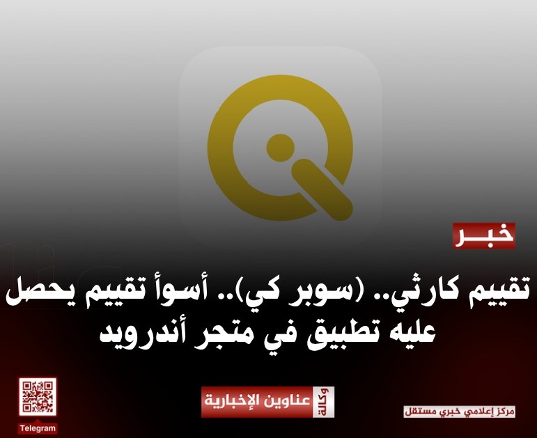 تقييم كارثي.. (سوبر كي).. أسوأ تقييم يحصل عليه تطبيق في متجر أندرويد