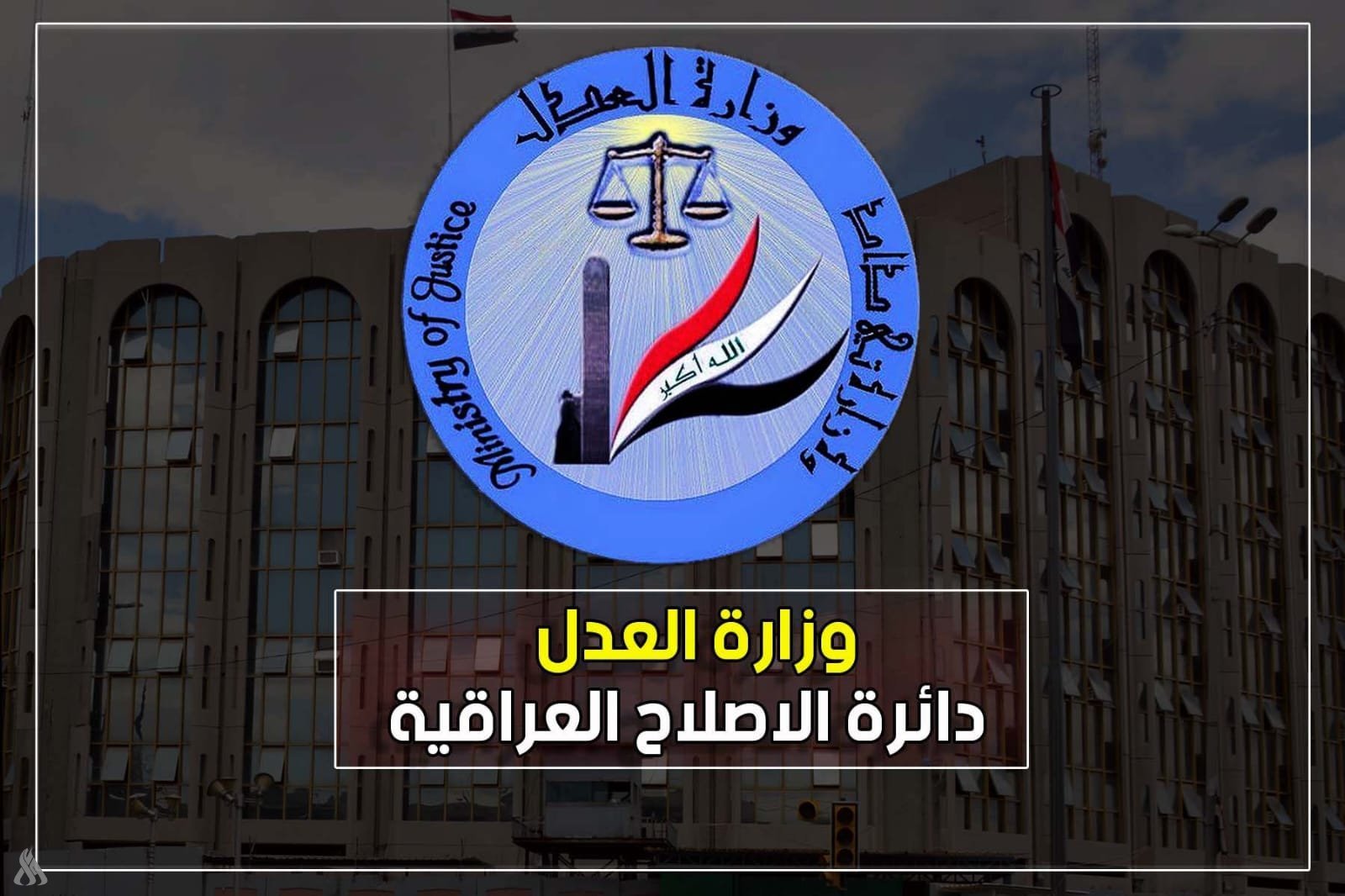 العدل تعلن إطلاق سراح 15,914 نزيلاً من سجون دائرة الإصلاح