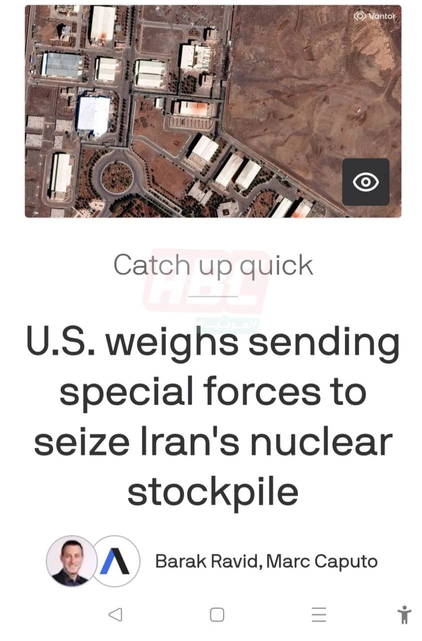 تقرير: واشنطن تدرس إرسال قوات خاصة إلى إيران لتأمين اليورانيوم المخصب... ونقاشات حول السيطرة على جزيرة خرج النفطية.