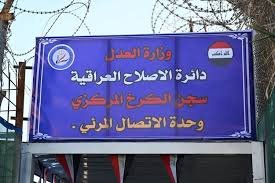 قلق من سقوط مقذوفات قرب سجن الكرخ المركزي. ووزارة العدل تؤكد استمرار الإجراءات الأمنية