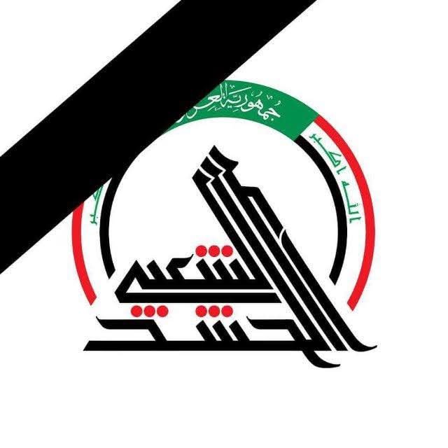 هيئة الحشد الشعبي