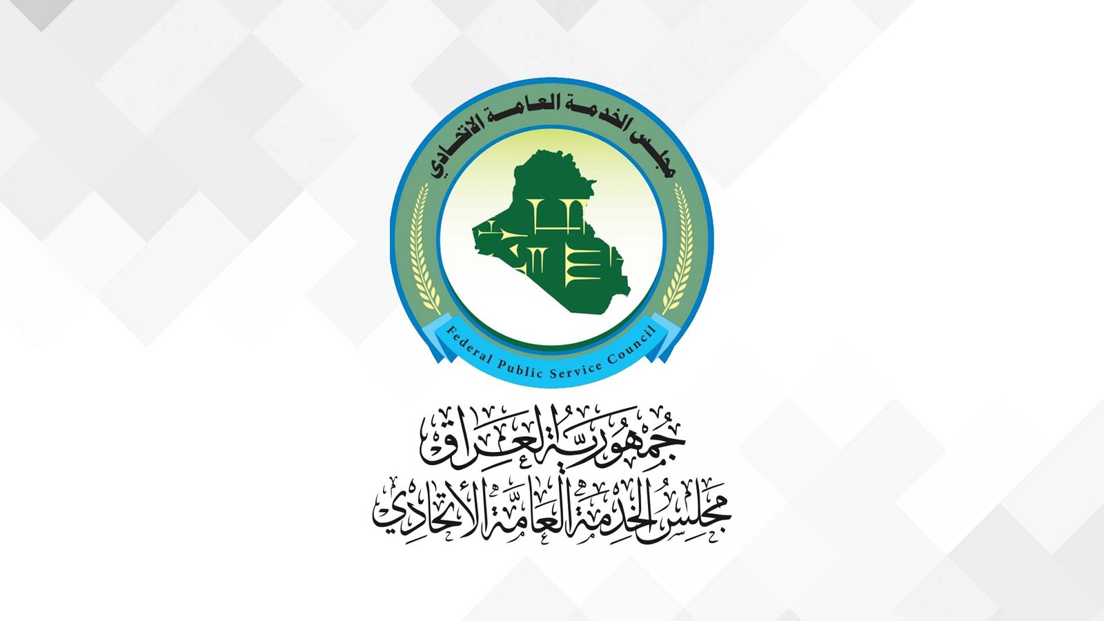 مجلس الخدمة يوضح بشأن تعيين خريجي البكالوريوس في بعض  الاختصاصات