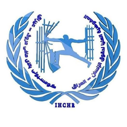 مفوضية حقوق الإنسان ضرورة توثيق انتهاكات النظام المباد لمنع تكرارها