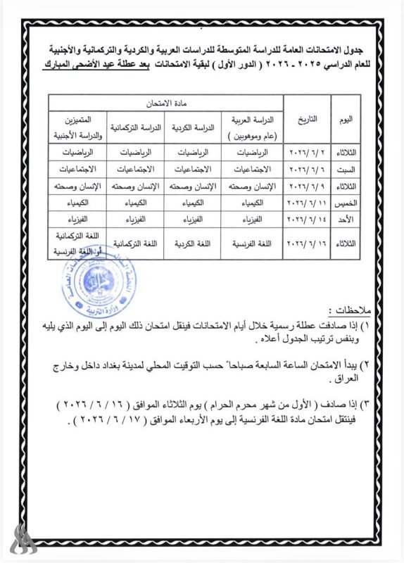 وزارة التربية تعلن تعديل مواعيد امتحانات الثالث المتوسط للدور الأول 2025–2026