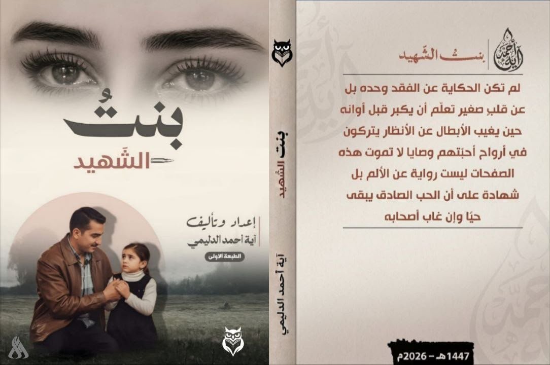 «بنت الشهيد»..حين يتحول الفقد إلى كتابة