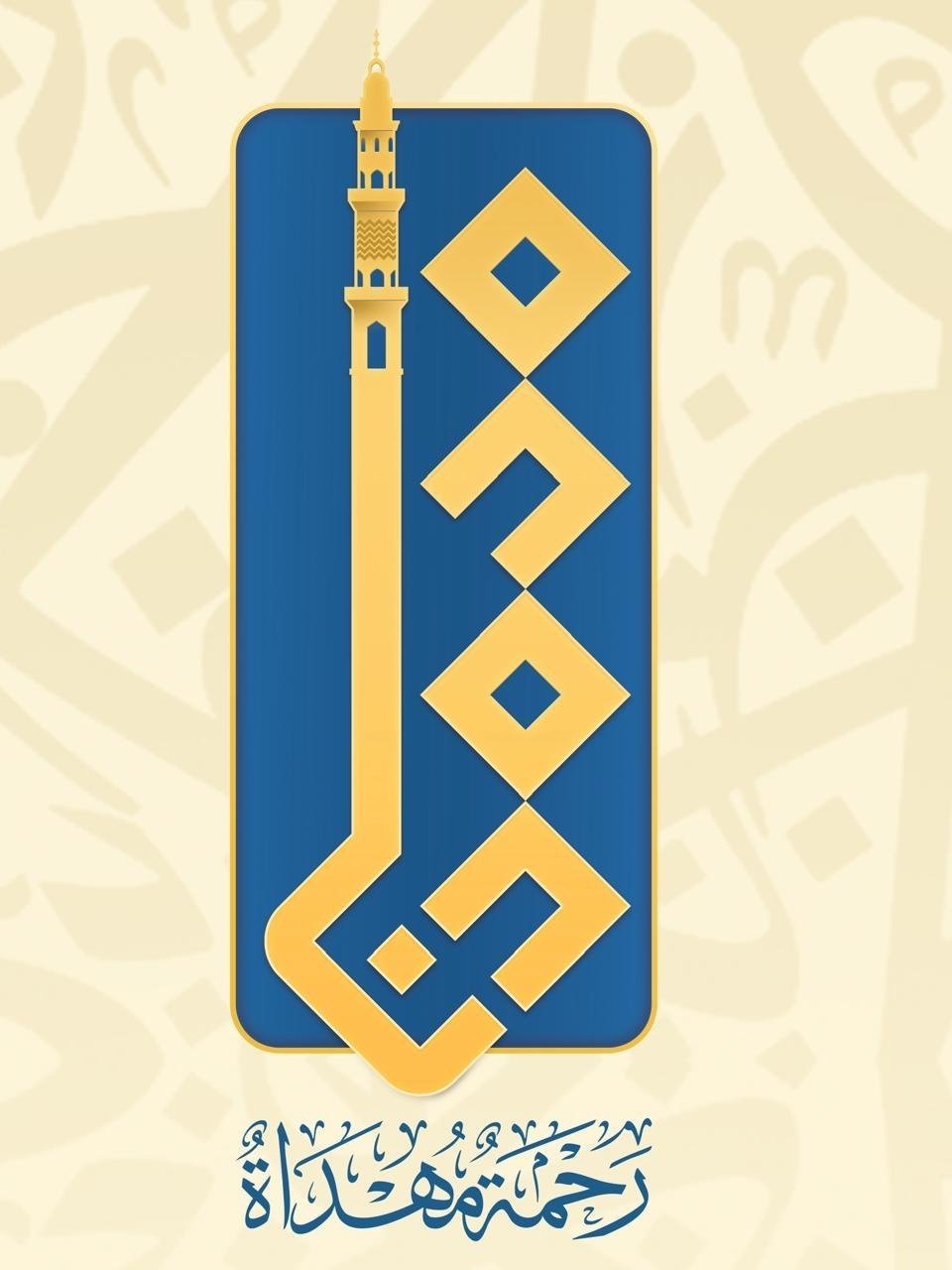 العتبة الكاظمية المقدسة تطلق شعار "محمدنا رحمة مهداة" وبرنامجاً ثقافياً بمناسبة المولد النبوي